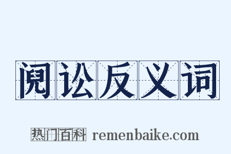 阋讼反义词是什么意思的图片